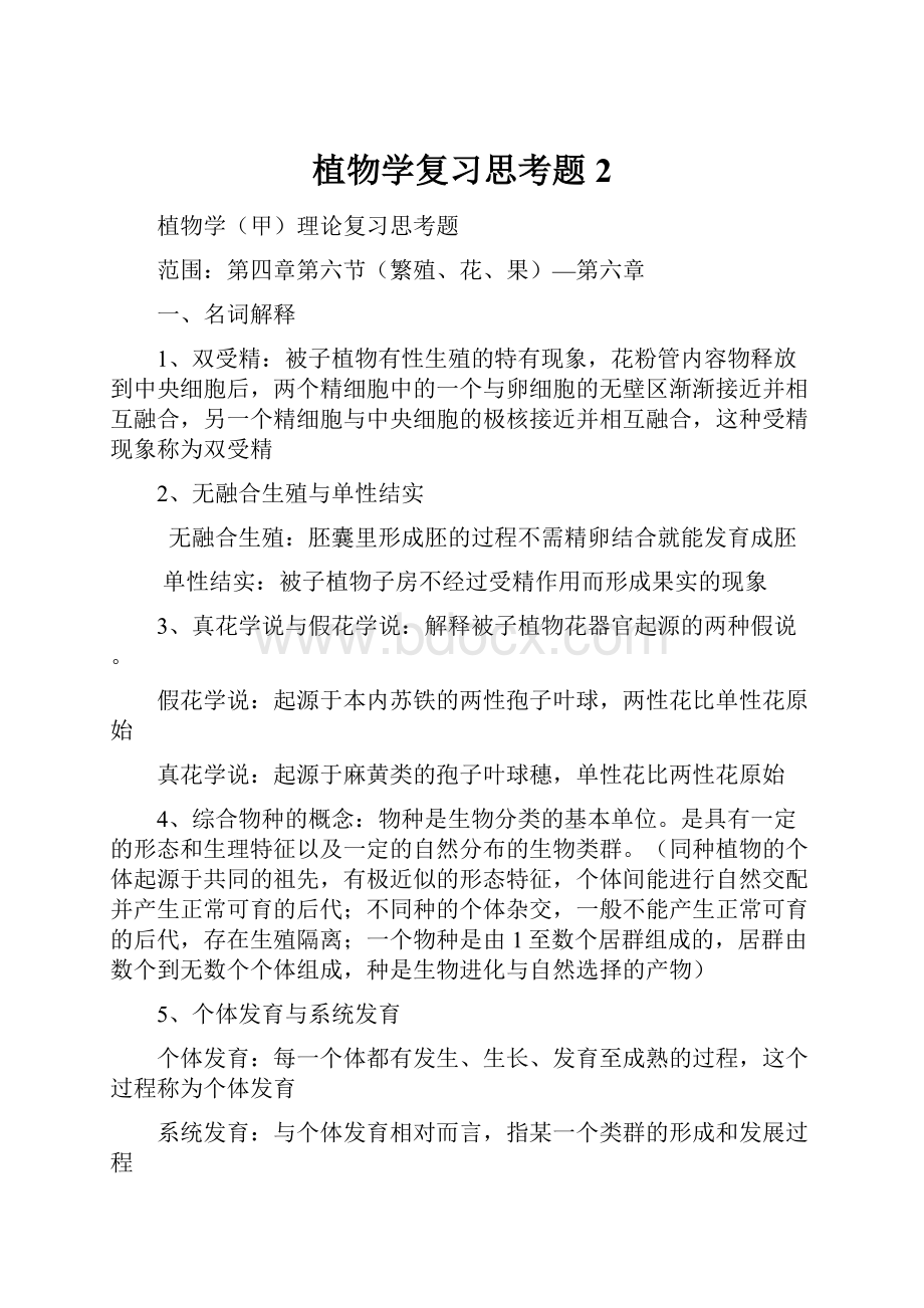 植物学复习思考题2.docx