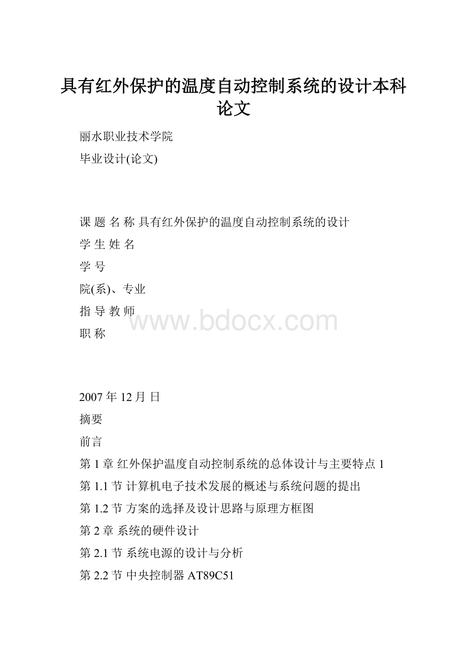 具有红外保护的温度自动控制系统的设计本科论文.docx_第1页