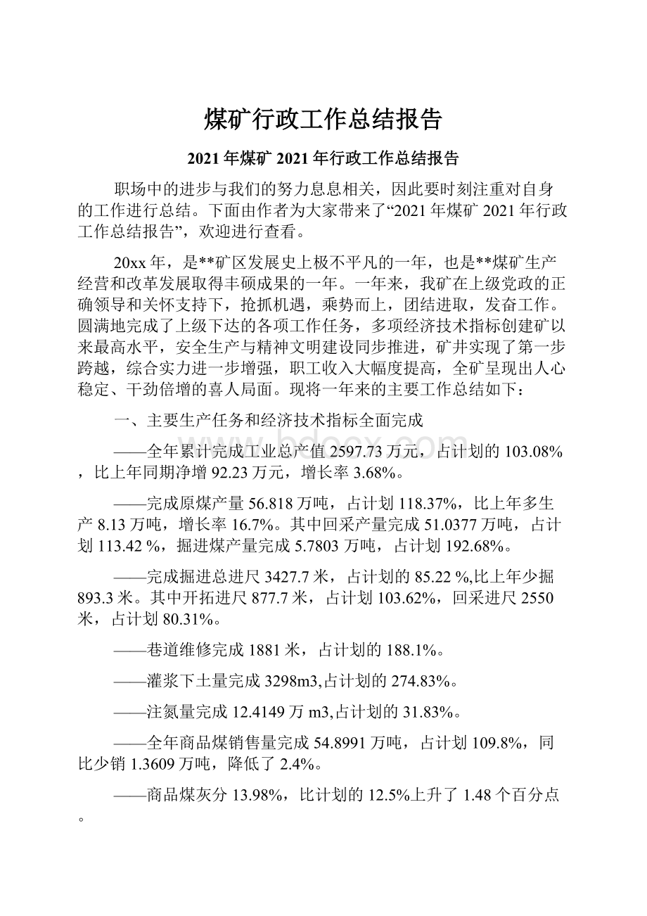 煤矿行政工作总结报告.docx_第1页