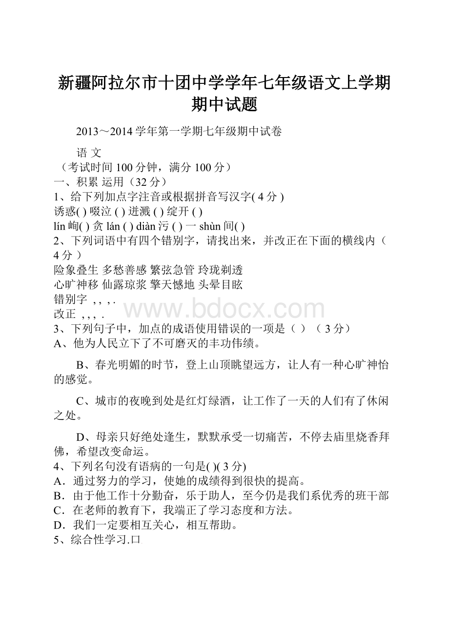 新疆阿拉尔市十团中学学年七年级语文上学期期中试题.docx_第1页