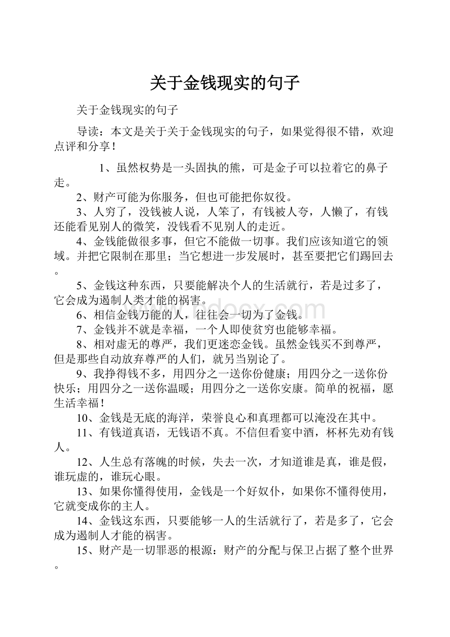 关于金钱现实的句子.docx_第1页