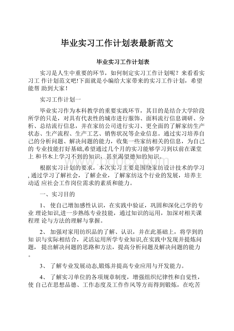 毕业实习工作计划表最新范文.docx_第1页