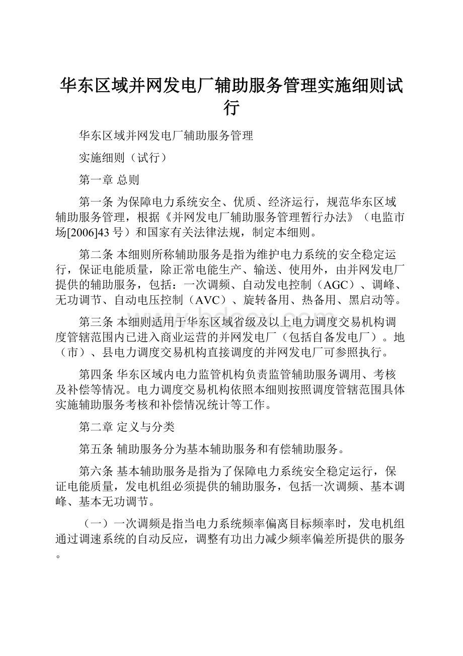 华东区域并网发电厂辅助服务管理实施细则试行.docx