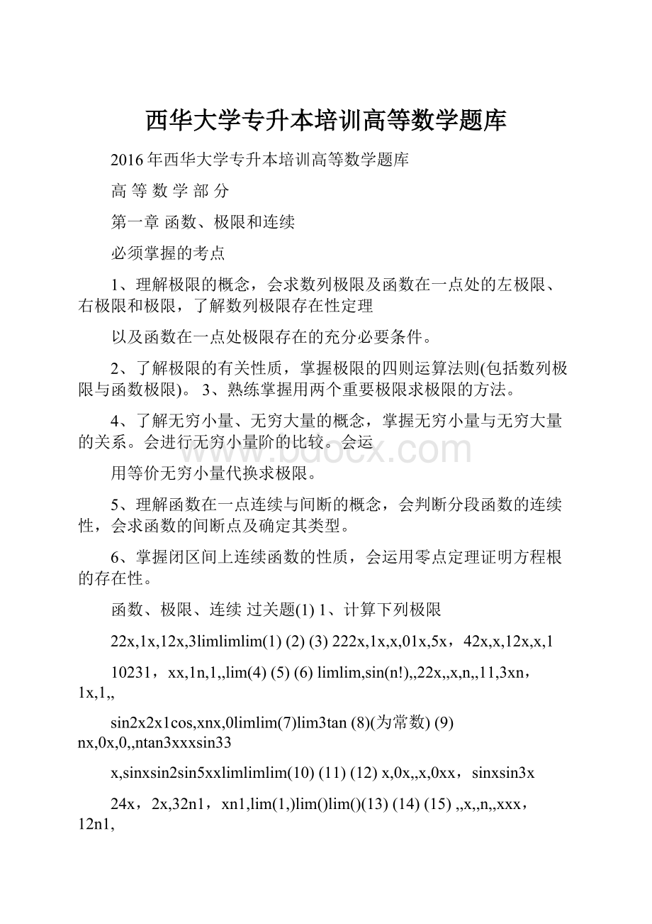 西华大学专升本培训高等数学题库.docx