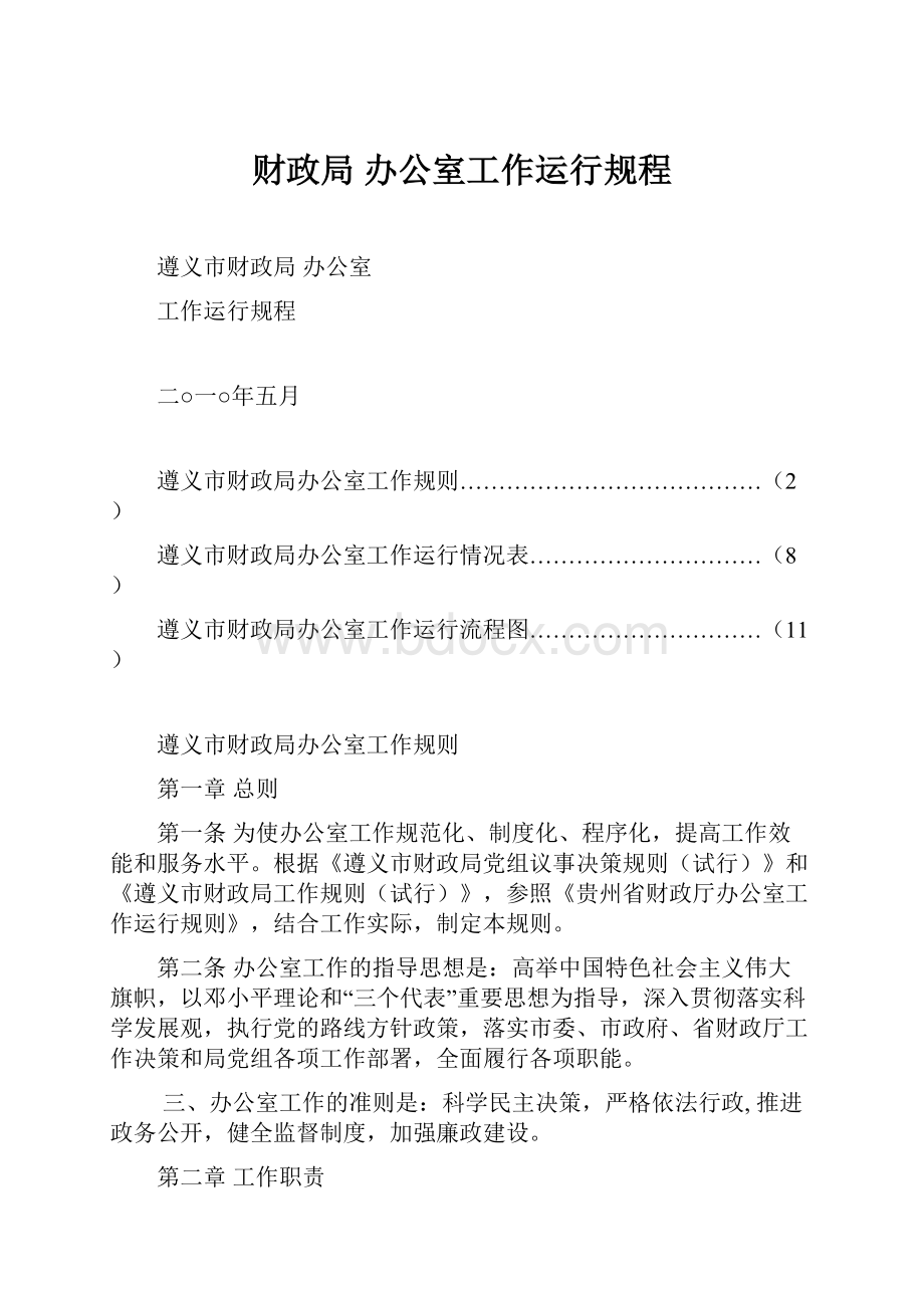 财政局 办公室工作运行规程.docx