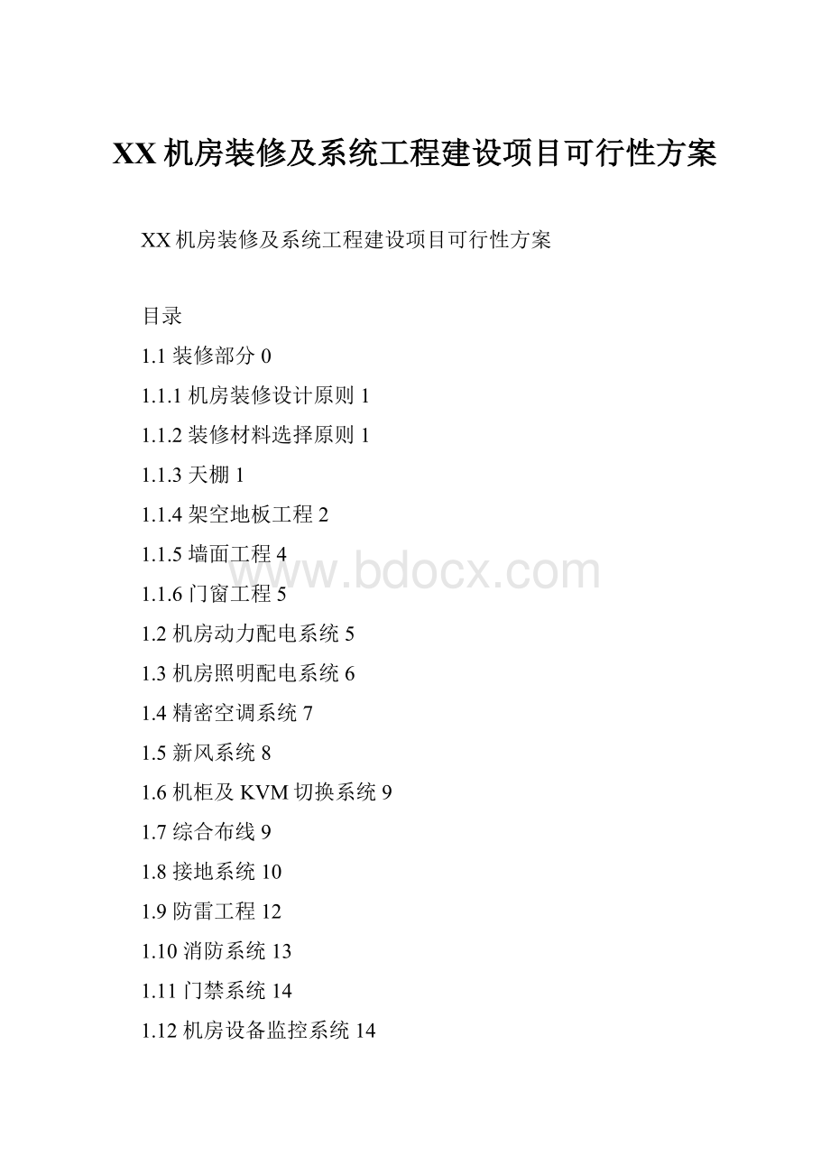 XX机房装修及系统工程建设项目可行性方案.docx