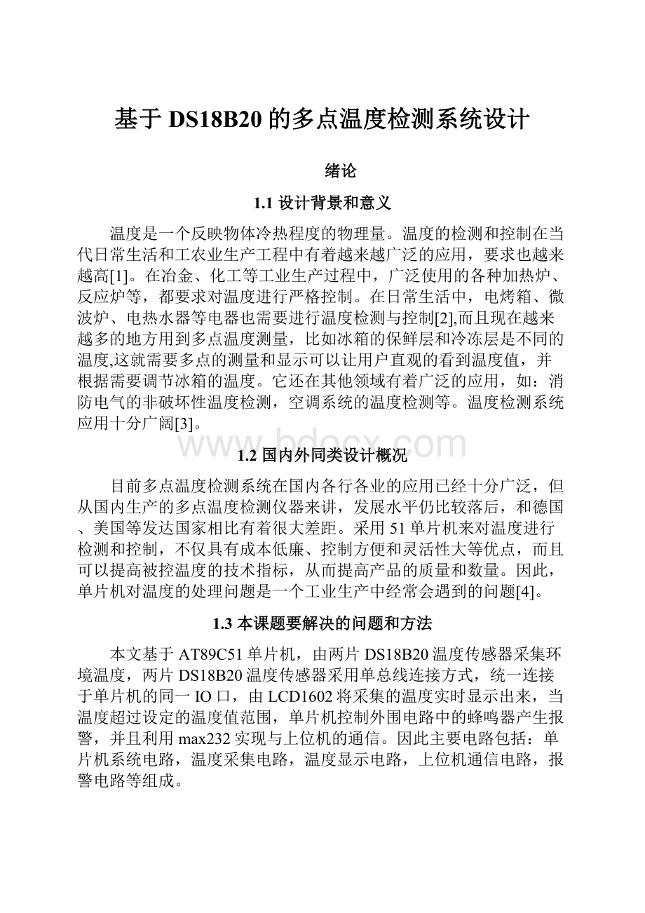 基于DS18B20的多点温度检测系统设计.docx_第1页