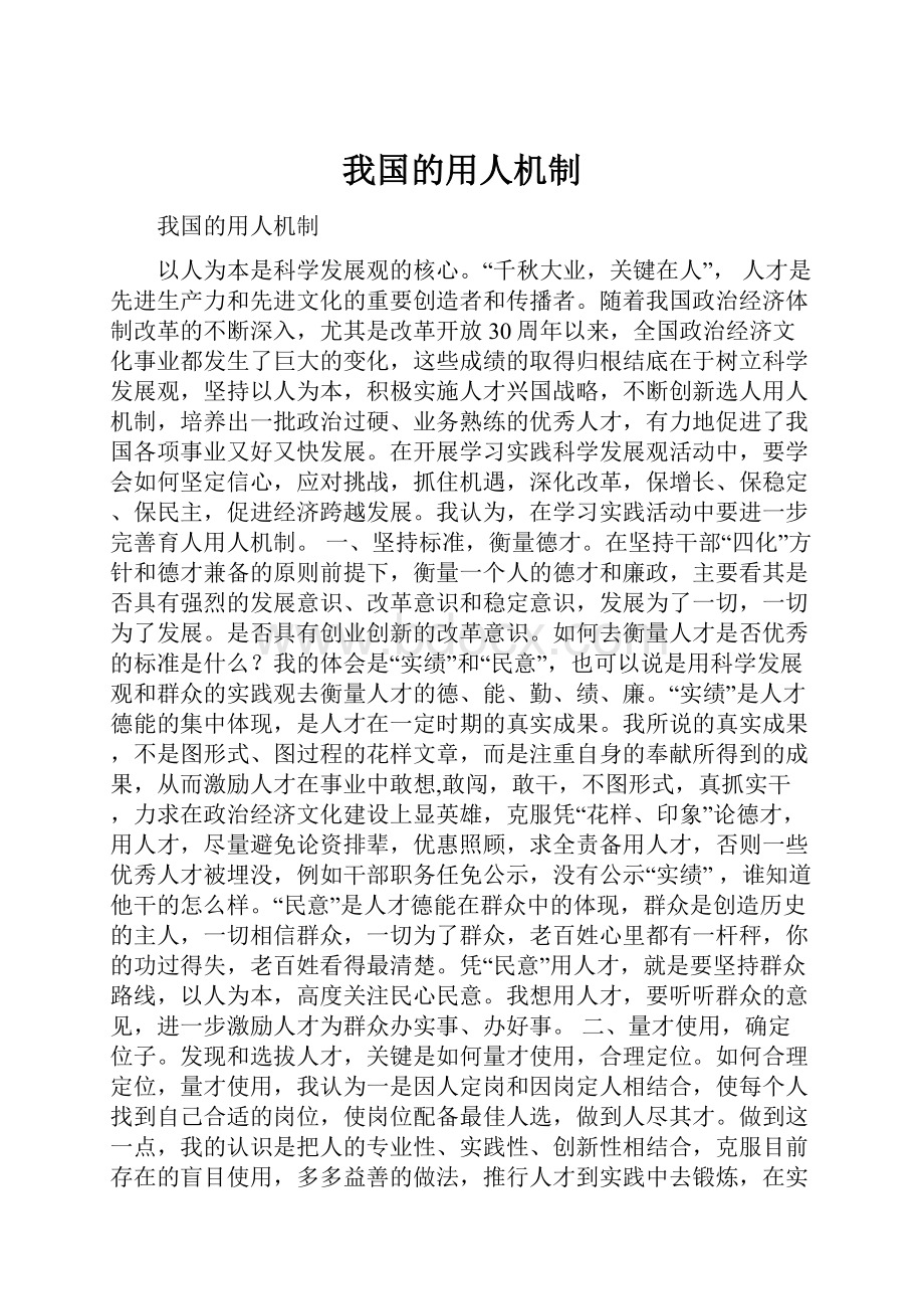 我国的用人机制.docx_第1页