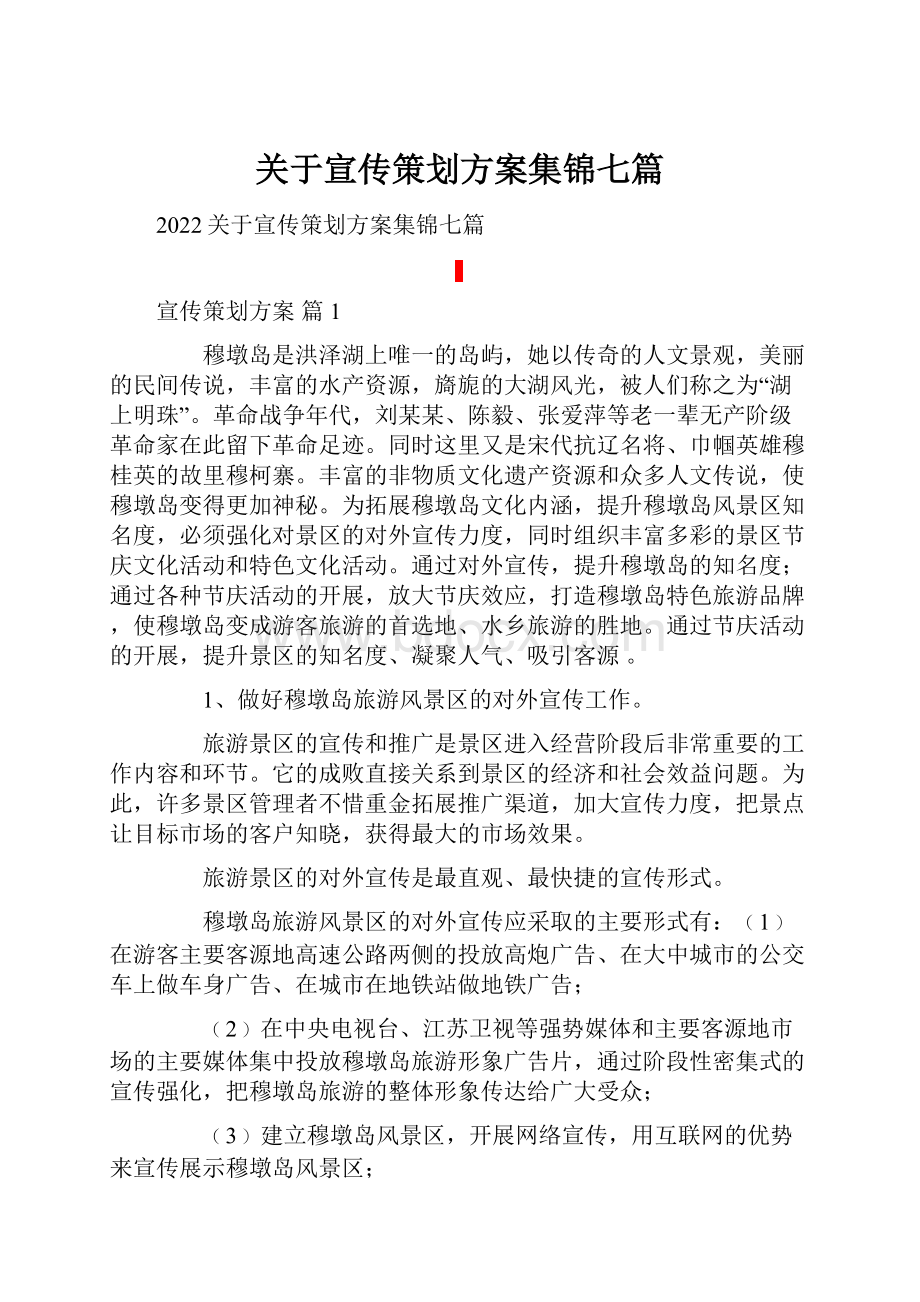 关于宣传策划方案集锦七篇.docx