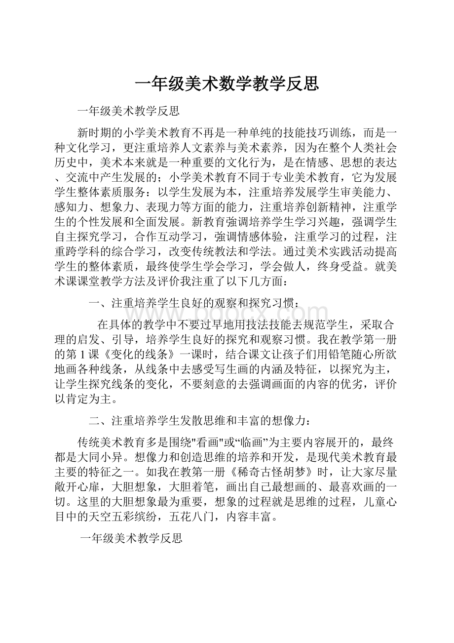 一年级美术数学教学反思.docx_第1页