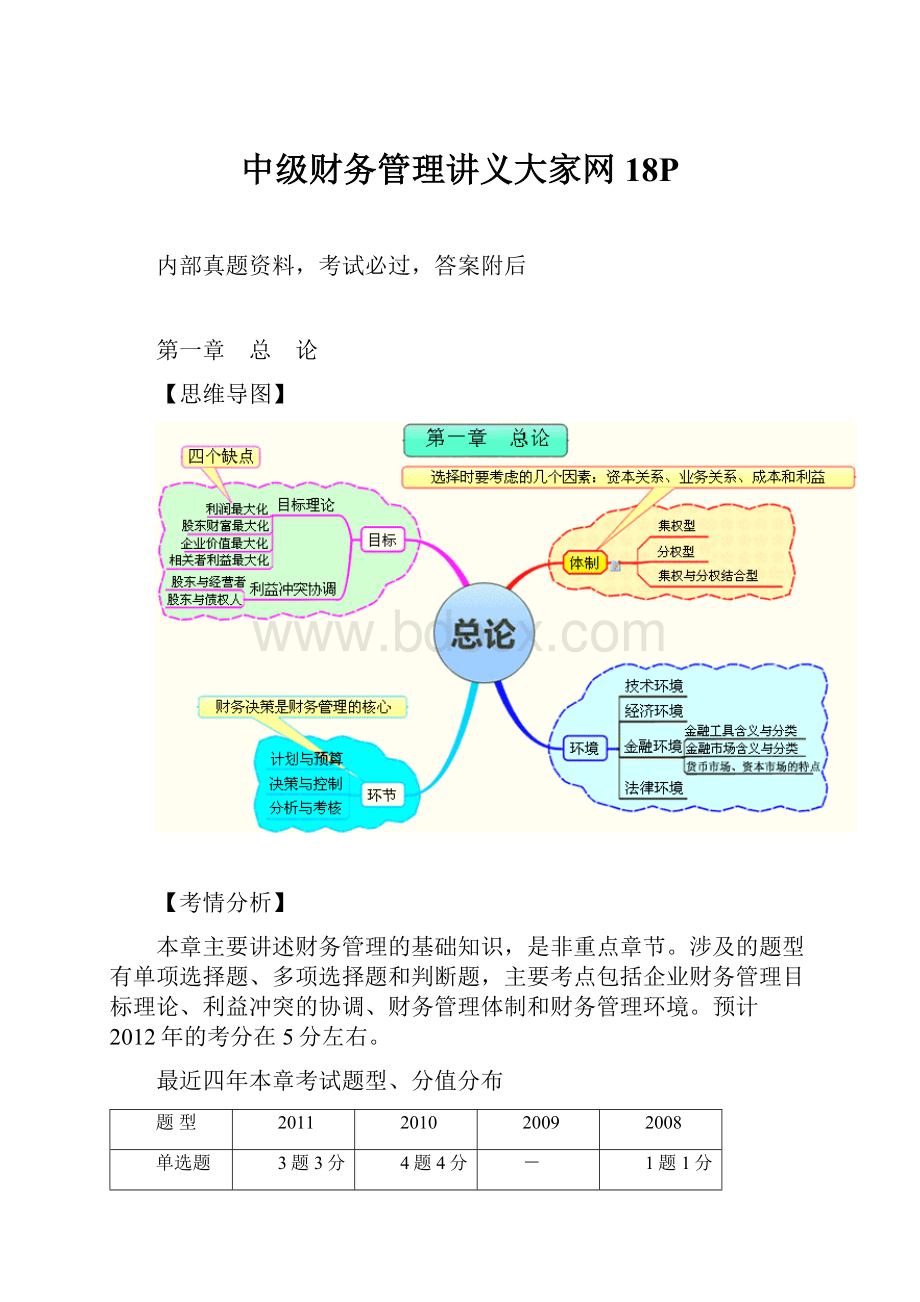 中级财务管理讲义大家网18P.docx_第1页