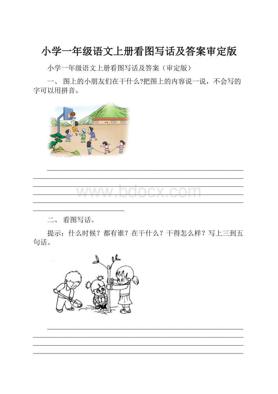 小学一年级语文上册看图写话及答案审定版.docx