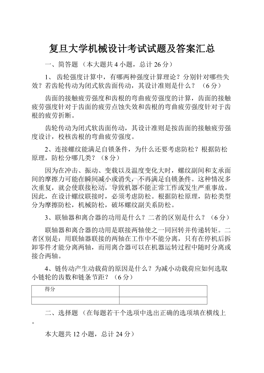 复旦大学机械设计考试试题及答案汇总.docx_第1页