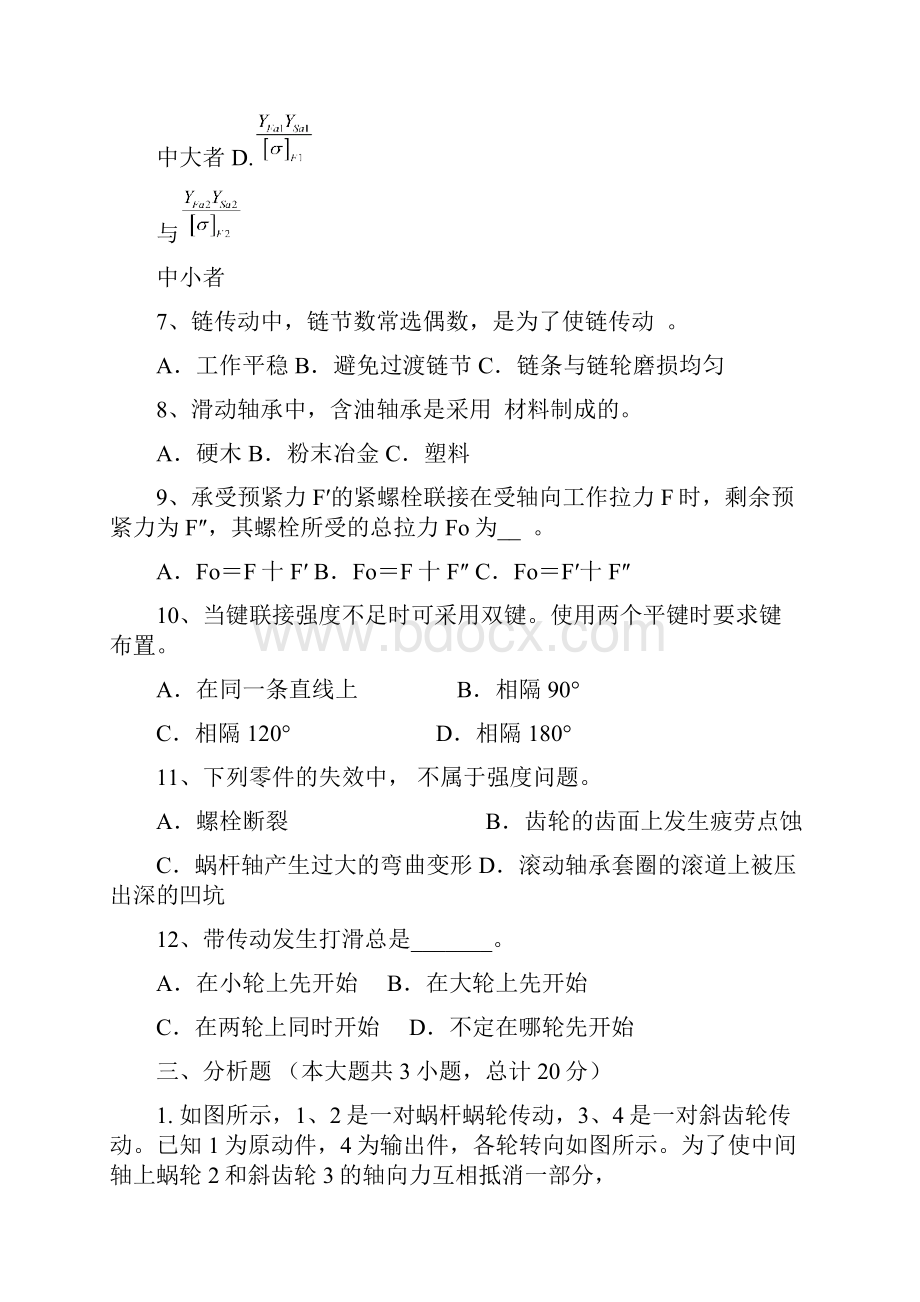 复旦大学机械设计考试试题及答案汇总.docx_第3页