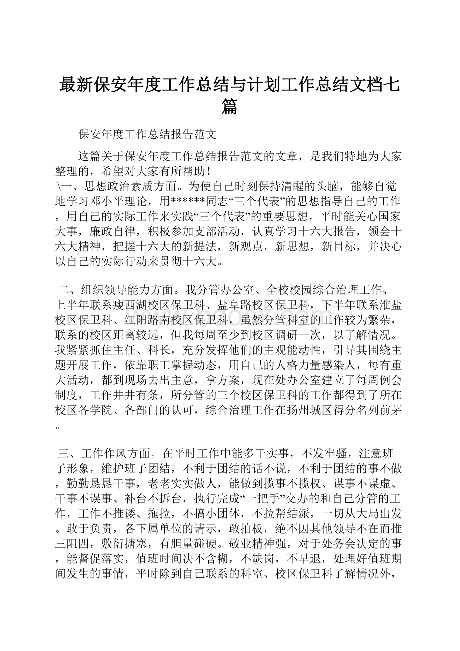 最新保安年度工作总结与计划工作总结文档七篇.docx_第1页