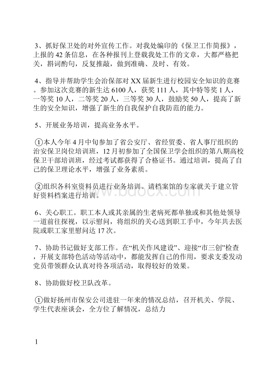 最新保安年度工作总结与计划工作总结文档七篇.docx_第3页