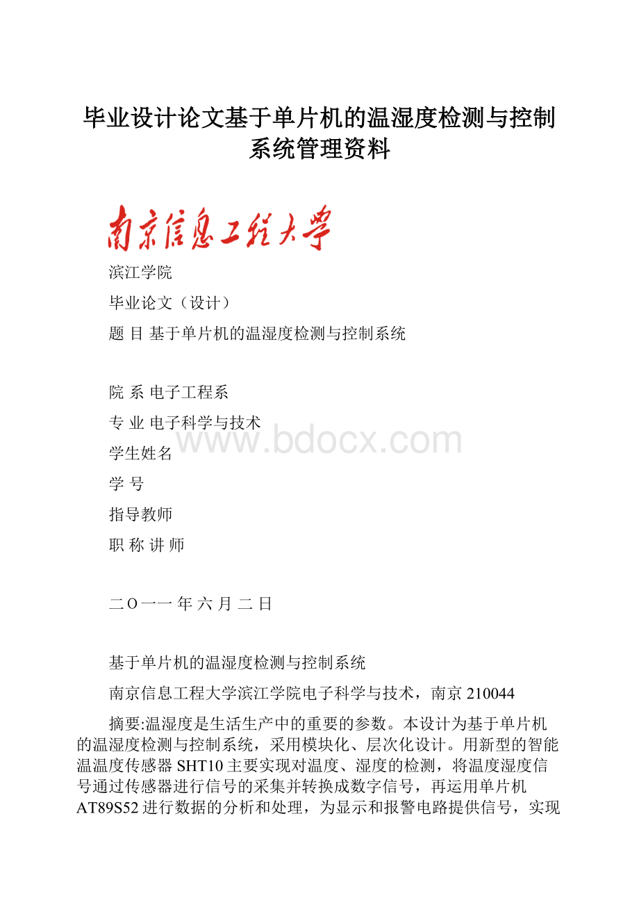 毕业设计论文基于单片机的温湿度检测与控制系统管理资料.docx_第1页