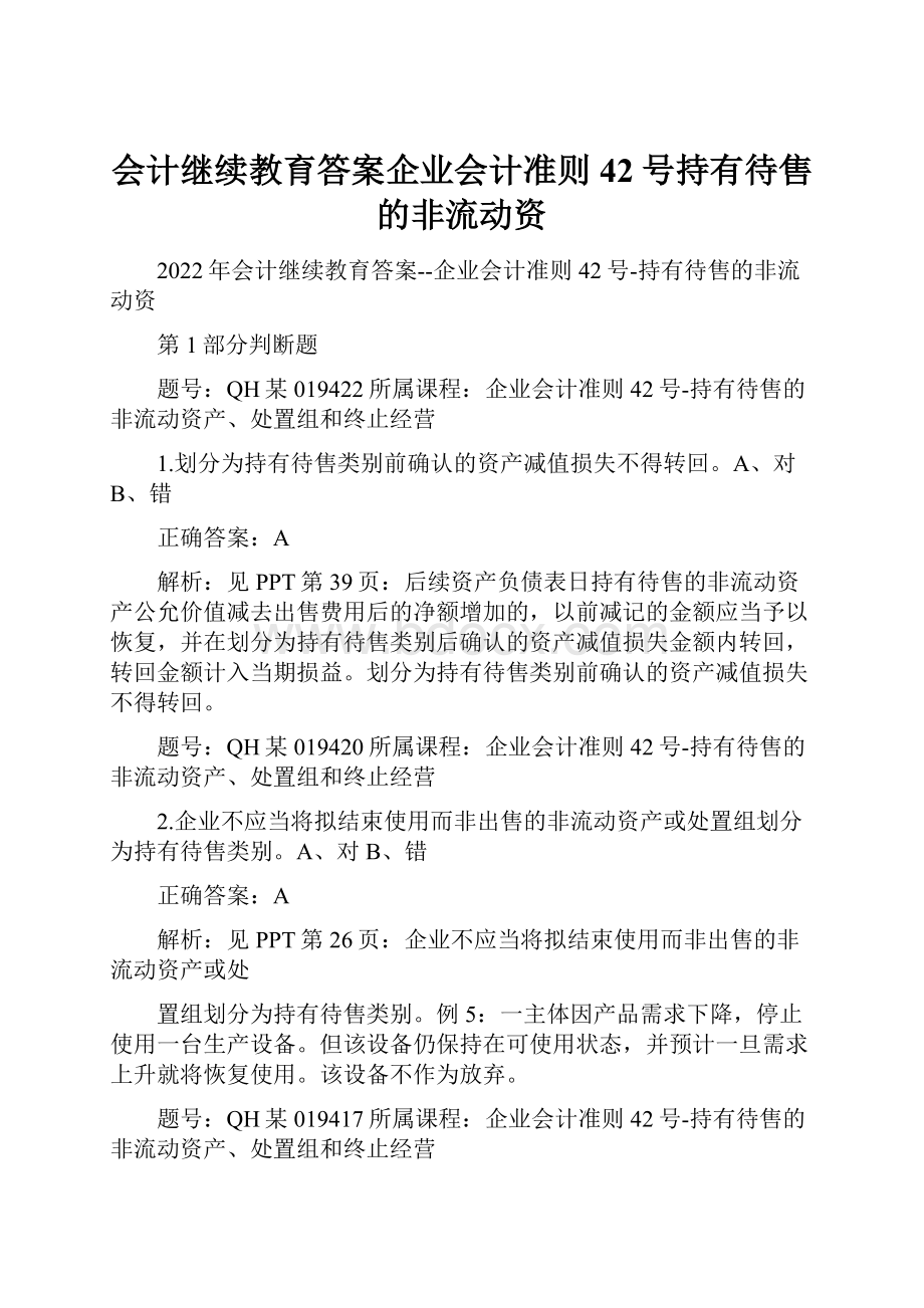 会计继续教育答案企业会计准则42号持有待售的非流动资.docx_第1页