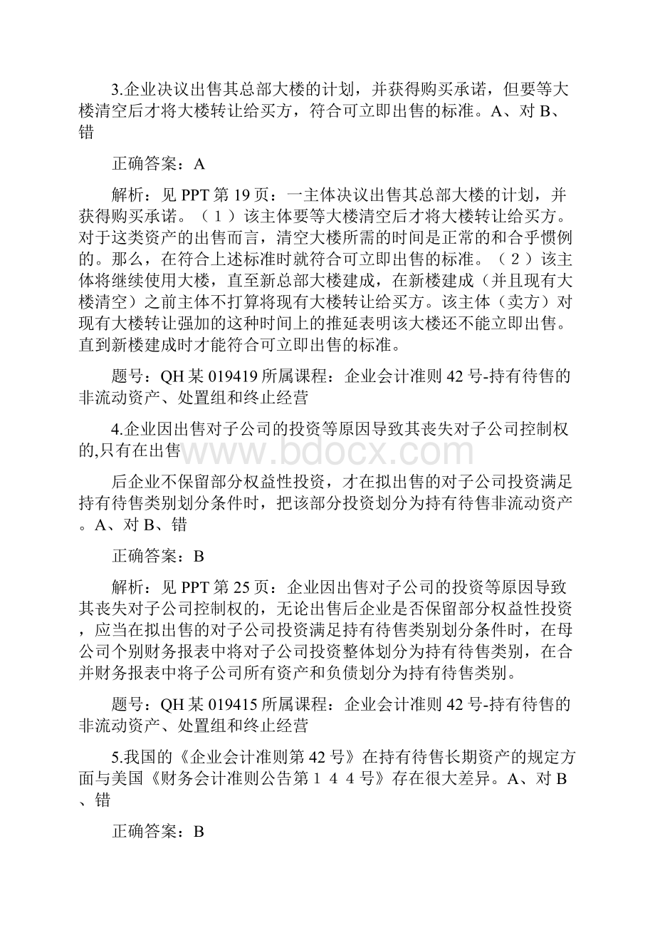 会计继续教育答案企业会计准则42号持有待售的非流动资.docx_第2页