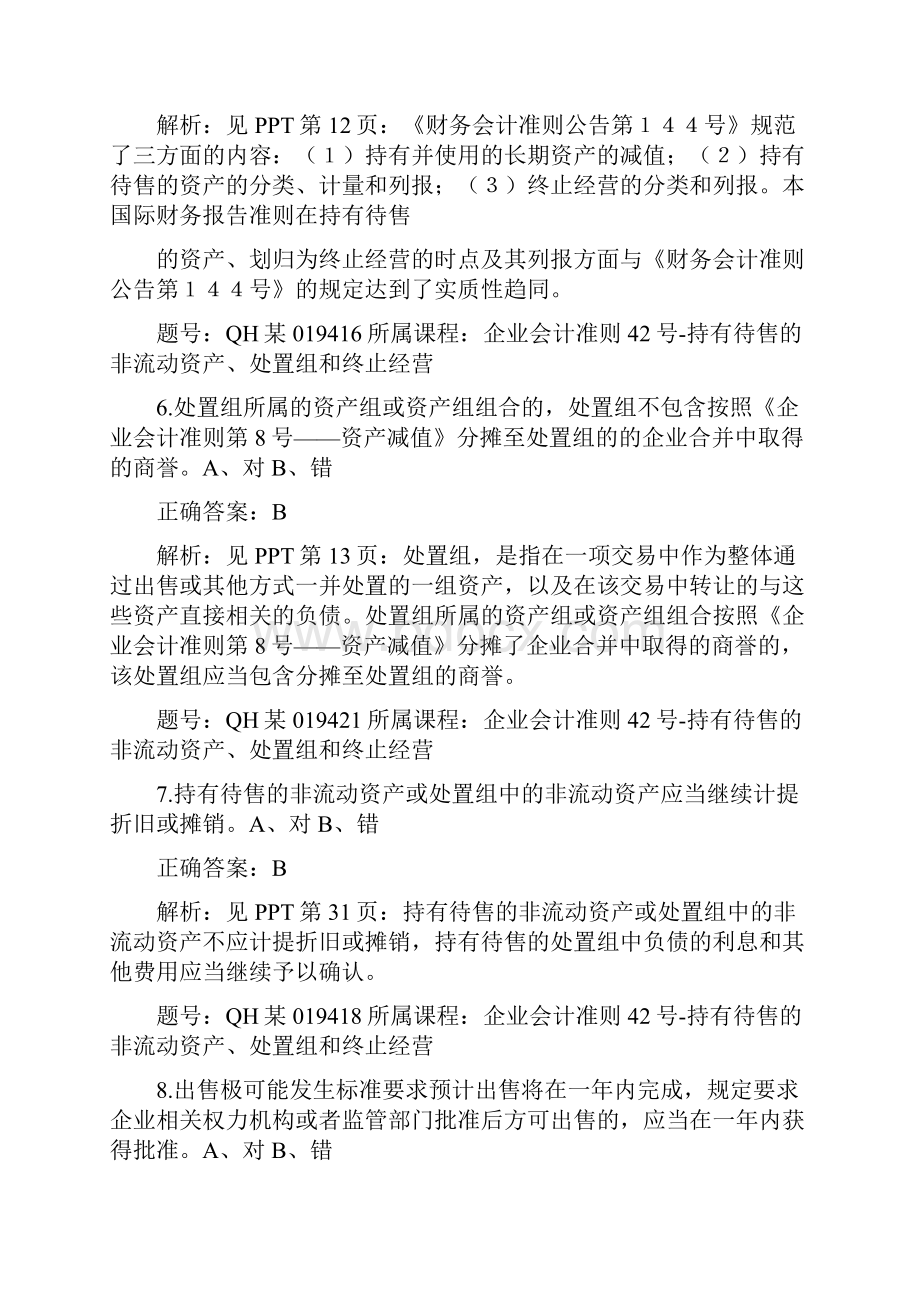 会计继续教育答案企业会计准则42号持有待售的非流动资.docx_第3页