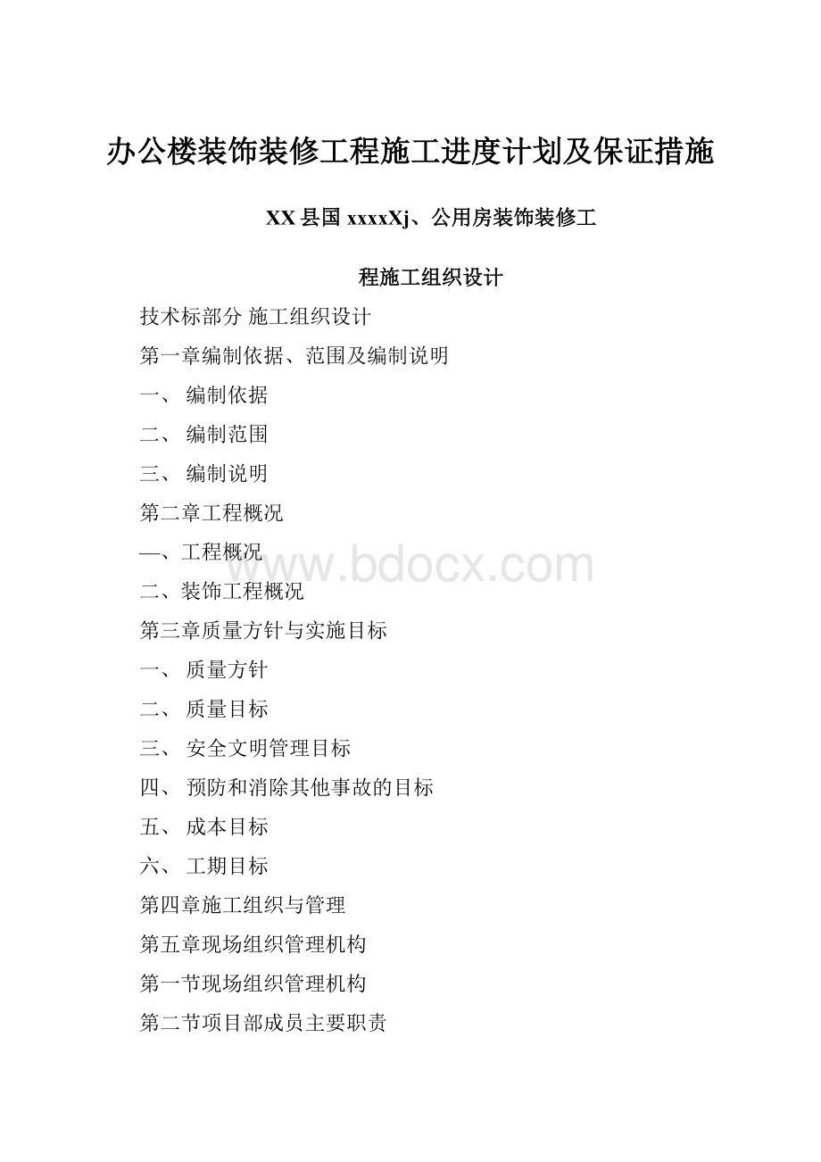 办公楼装饰装修工程施工进度计划及保证措施.docx