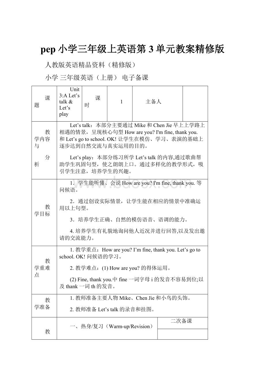 pep小学三年级上英语第3单元教案精修版.docx