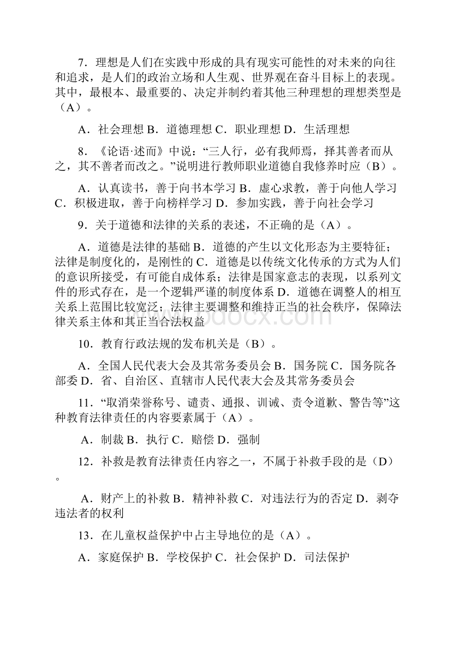 最新28053江苏自考教师职业道德法律修养 选择题真题汇总.docx_第2页