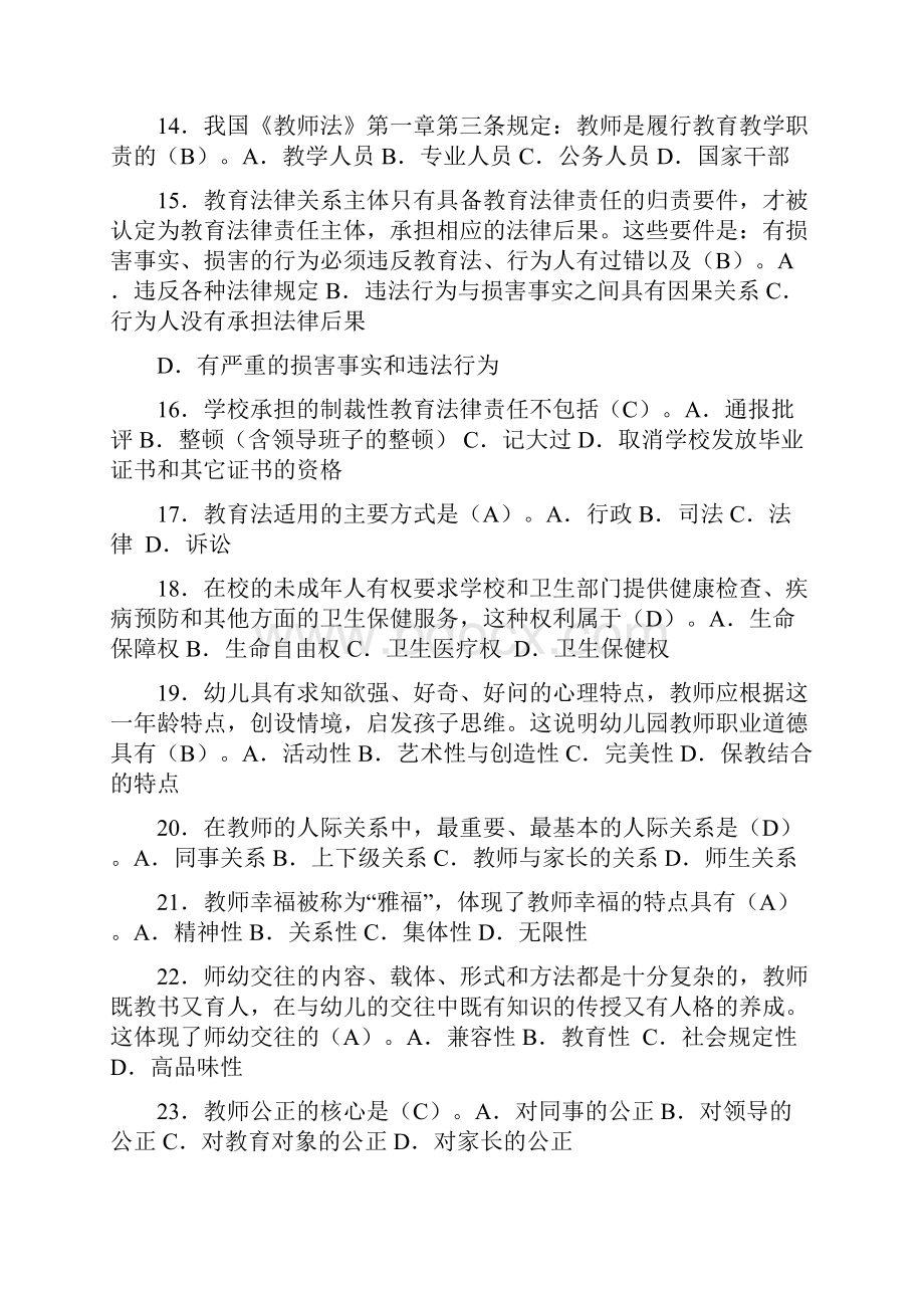 最新28053江苏自考教师职业道德法律修养 选择题真题汇总.docx_第3页