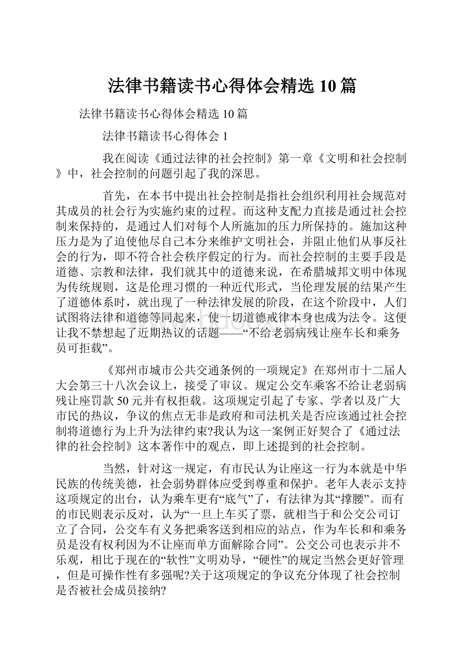 法律书籍读书心得体会精选10篇.docx_第1页