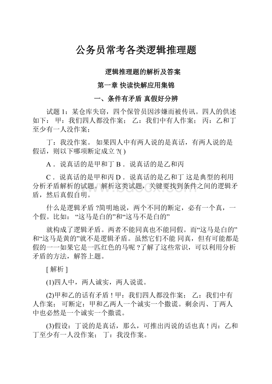 公务员常考各类逻辑推理题.docx