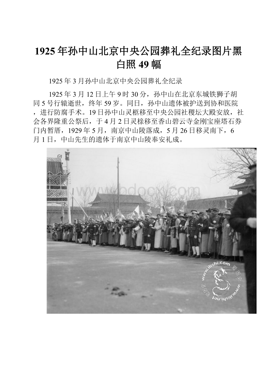 1925年孙中山北京中央公园葬礼全纪录图片黑白照49幅.docx