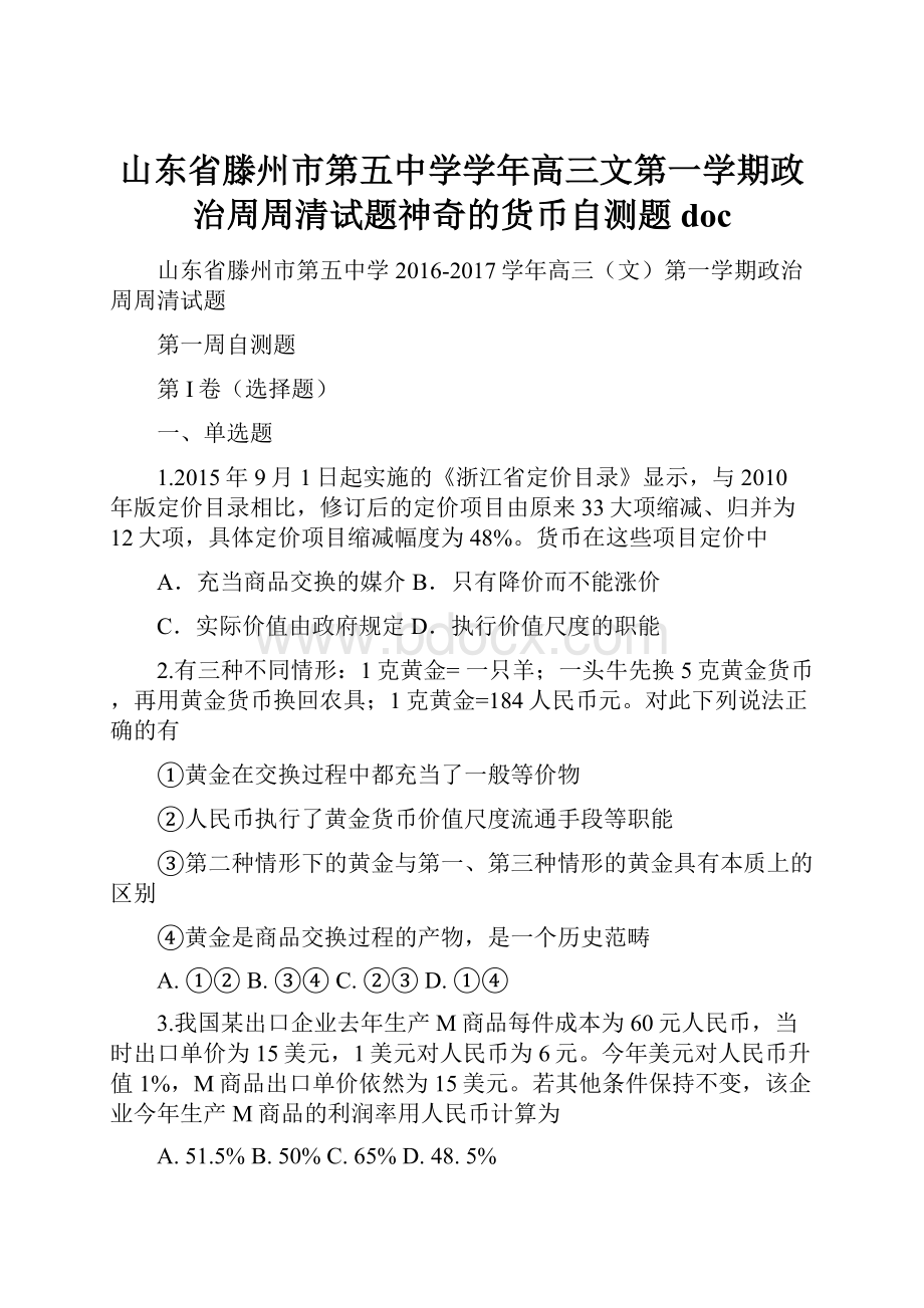 山东省滕州市第五中学学年高三文第一学期政治周周清试题神奇的货币自测题doc.docx