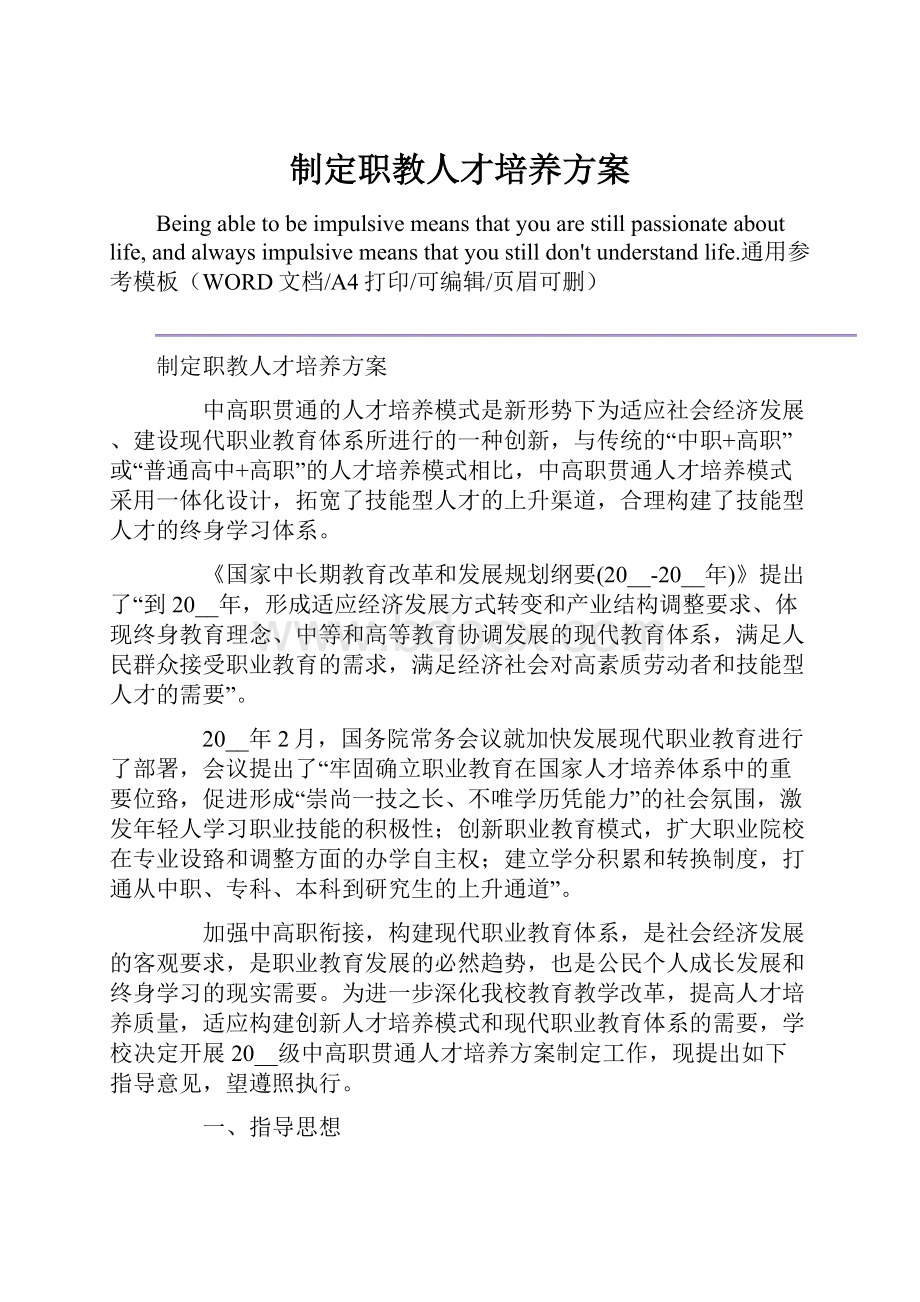 制定职教人才培养方案.docx