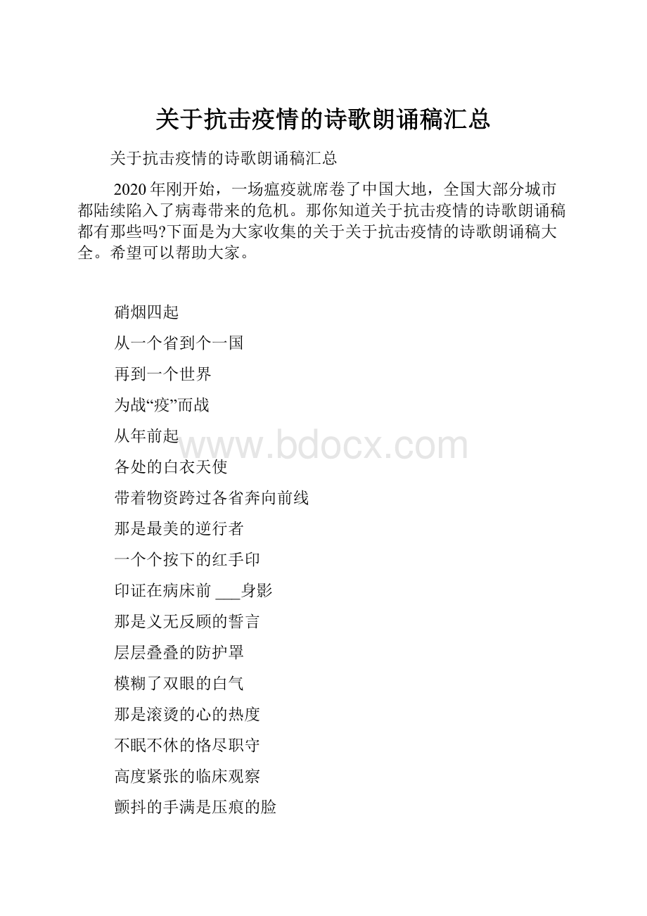 关于抗击疫情的诗歌朗诵稿汇总.docx