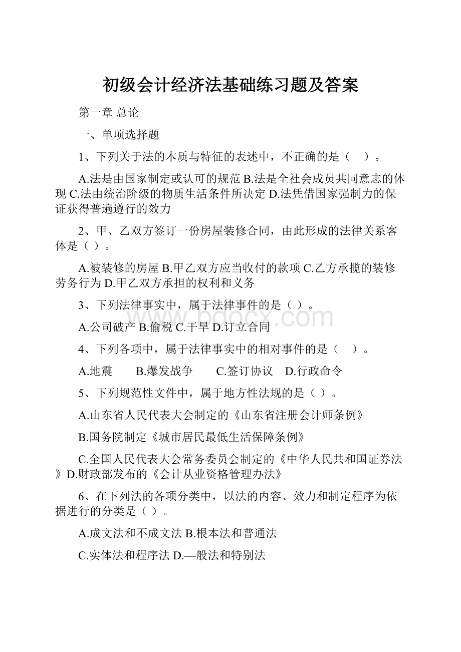 初级会计经济法基础练习题及答案.docx_第1页