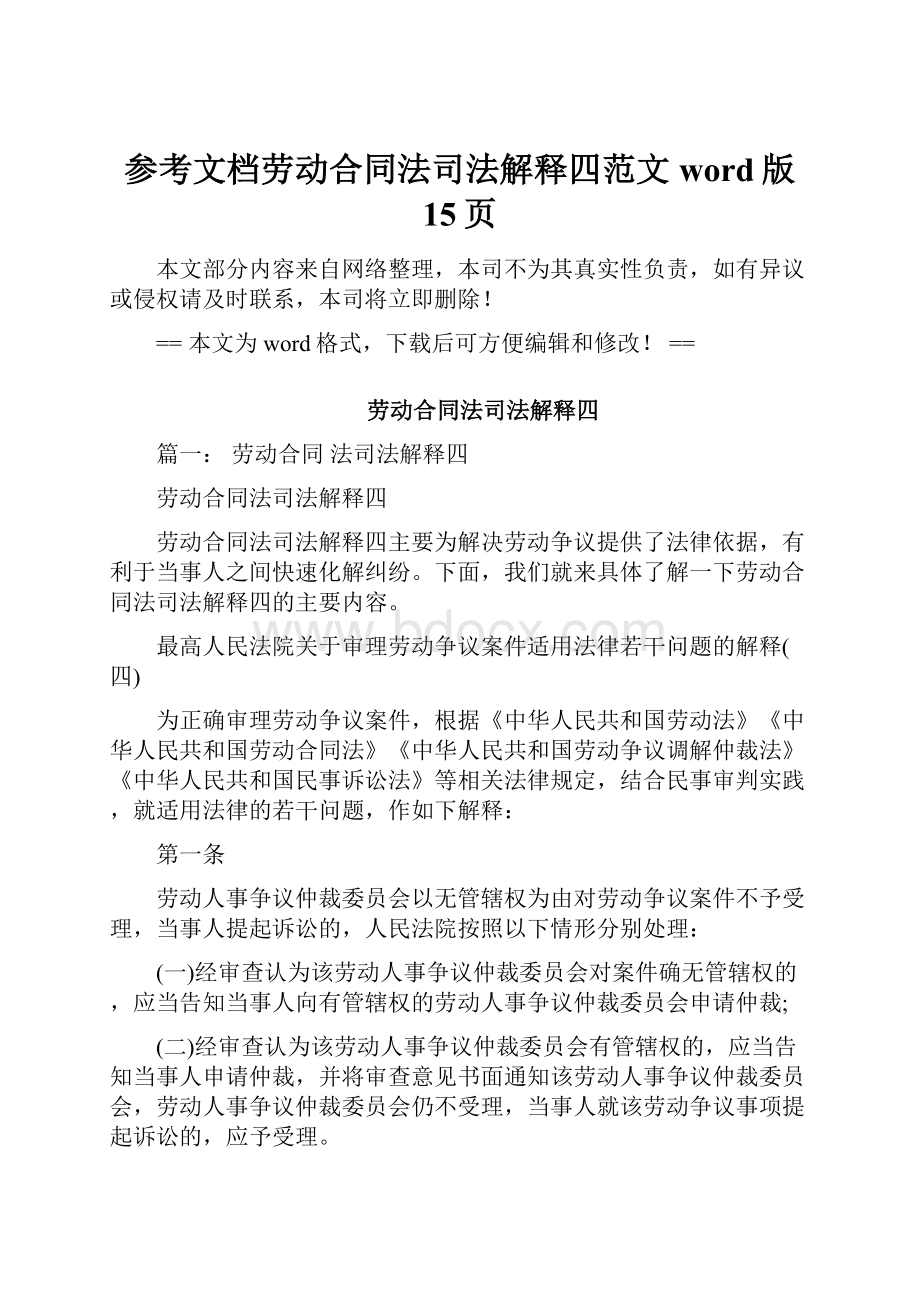 参考文档劳动合同法司法解释四范文word版 15页.docx