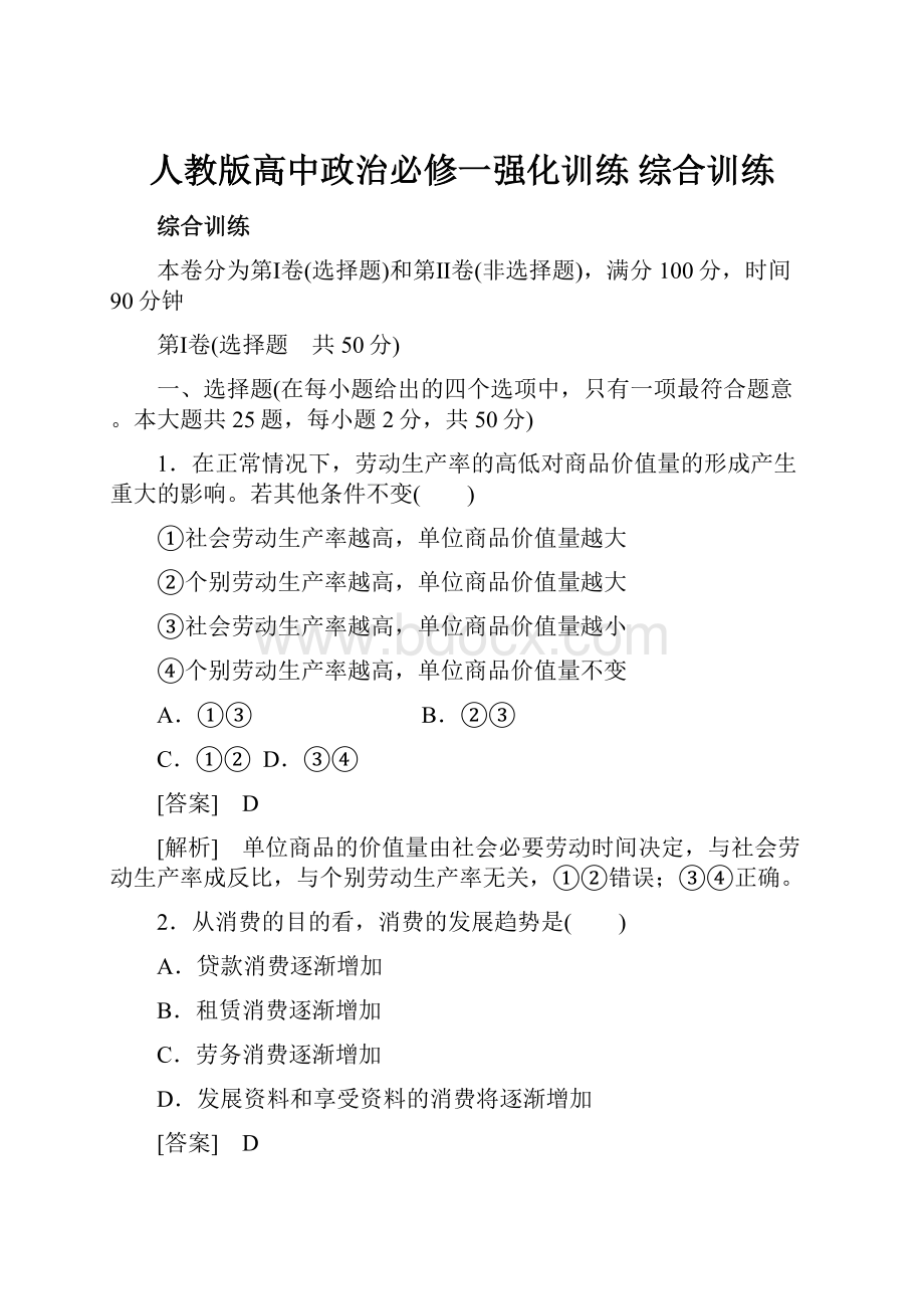 人教版高中政治必修一强化训练 综合训练.docx_第1页