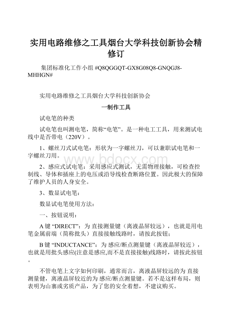 实用电路维修之工具烟台大学科技创新协会精修订.docx_第1页