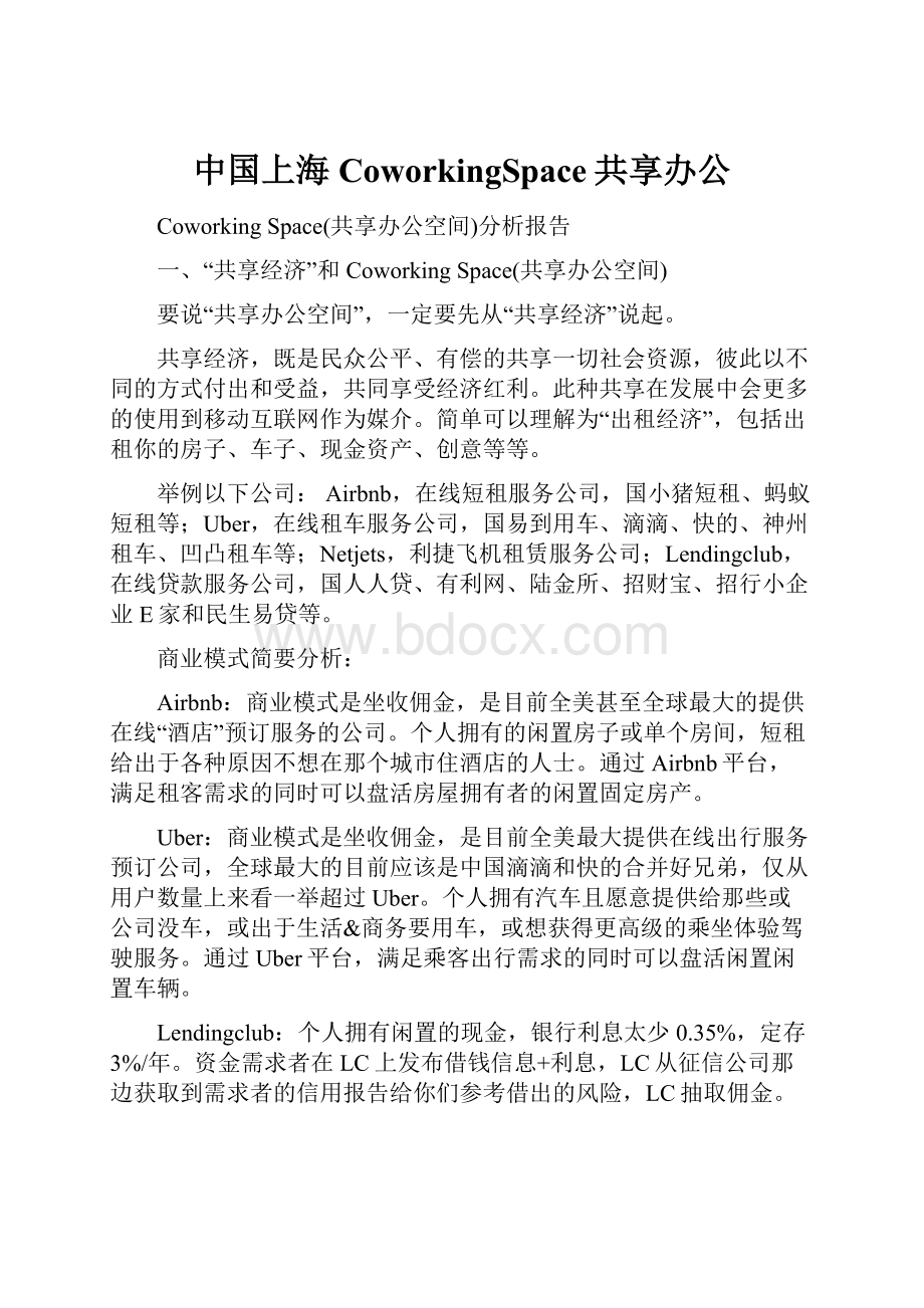 中国上海CoworkingSpace共享办公.docx