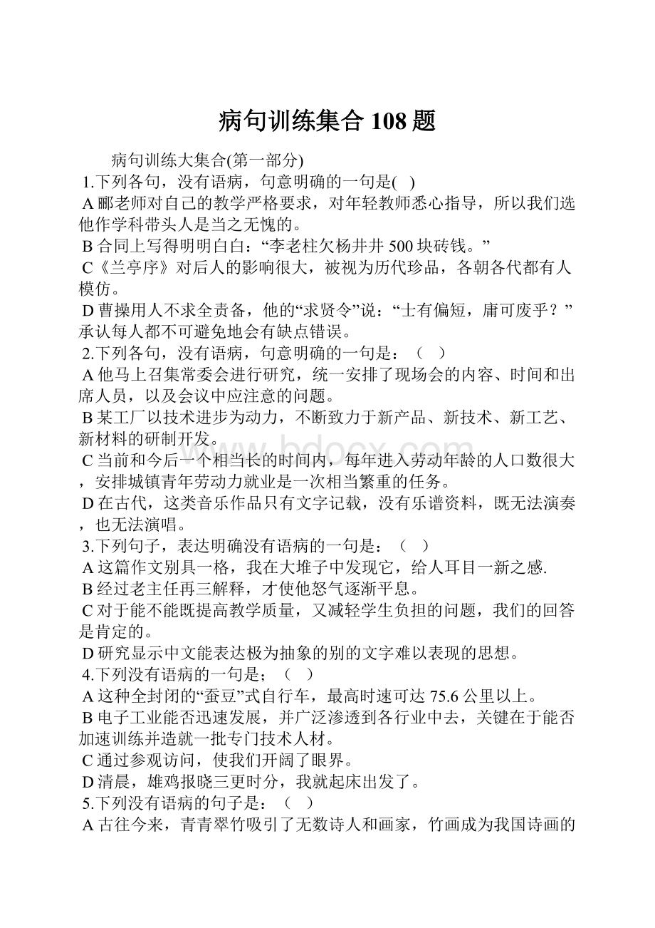 病句训练集合108题.docx_第1页