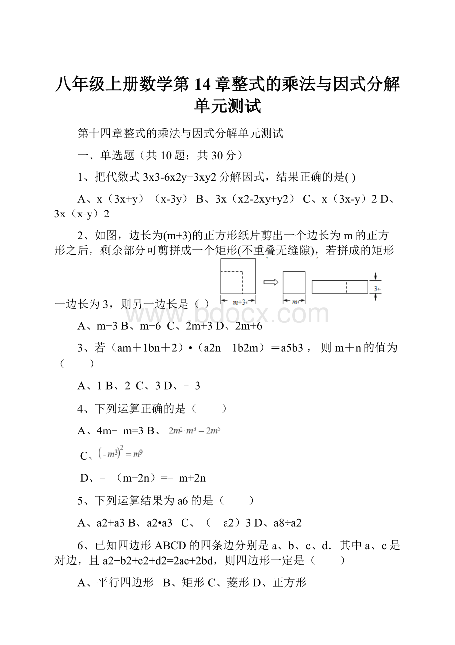 八年级上册数学第14章整式的乘法与因式分解单元测试.docx