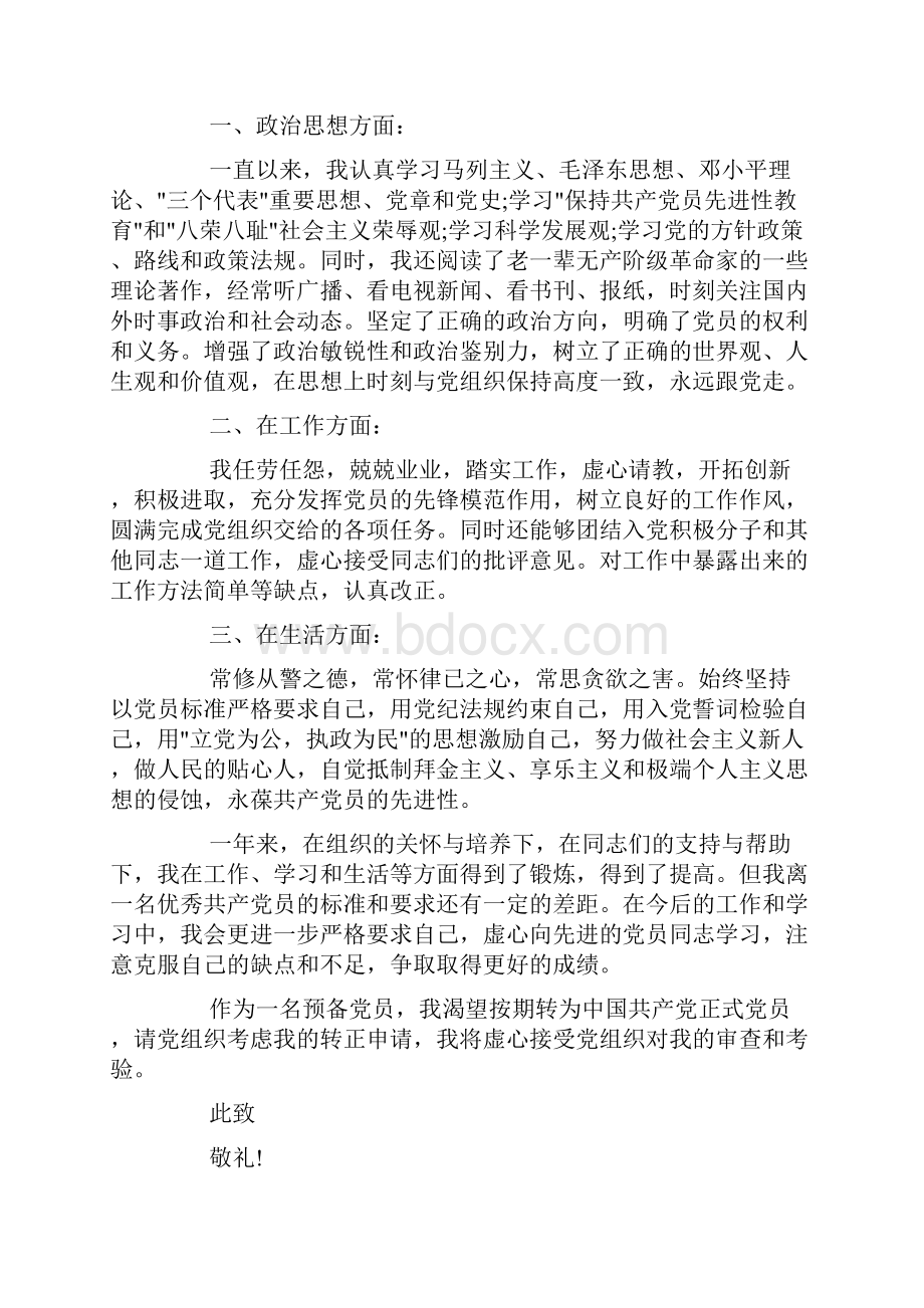 事业单位人员入党转正申请书范本doc.docx_第3页