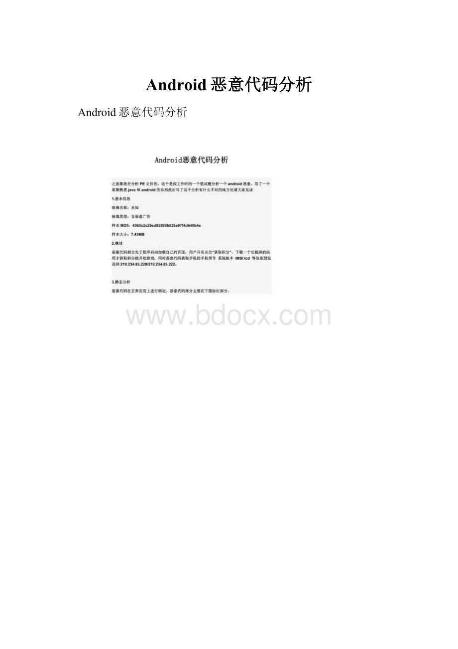 Android恶意代码分析.docx_第1页