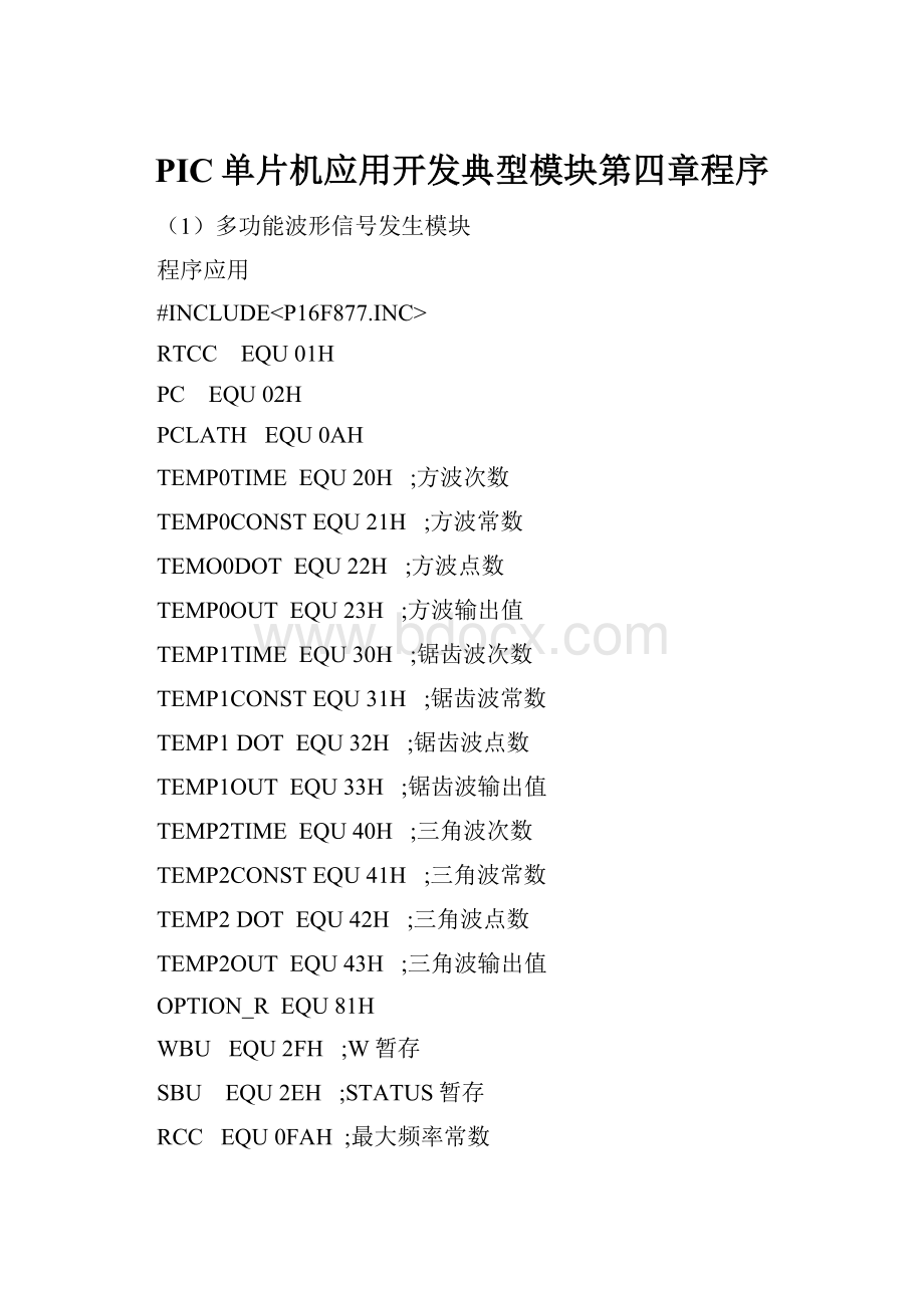 PIC单片机应用开发典型模块第四章程序.docx