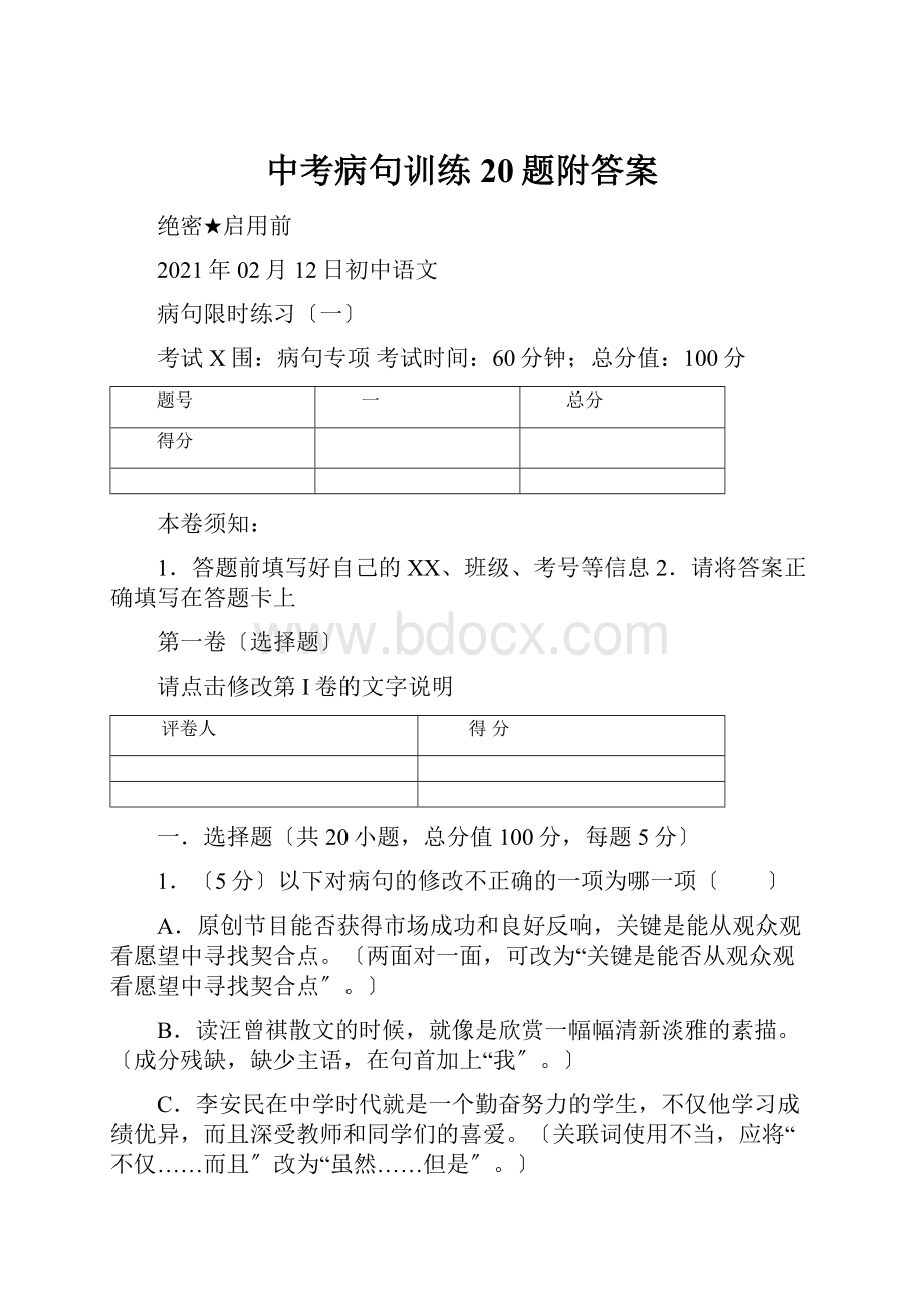 中考病句训练20题附答案.docx_第1页