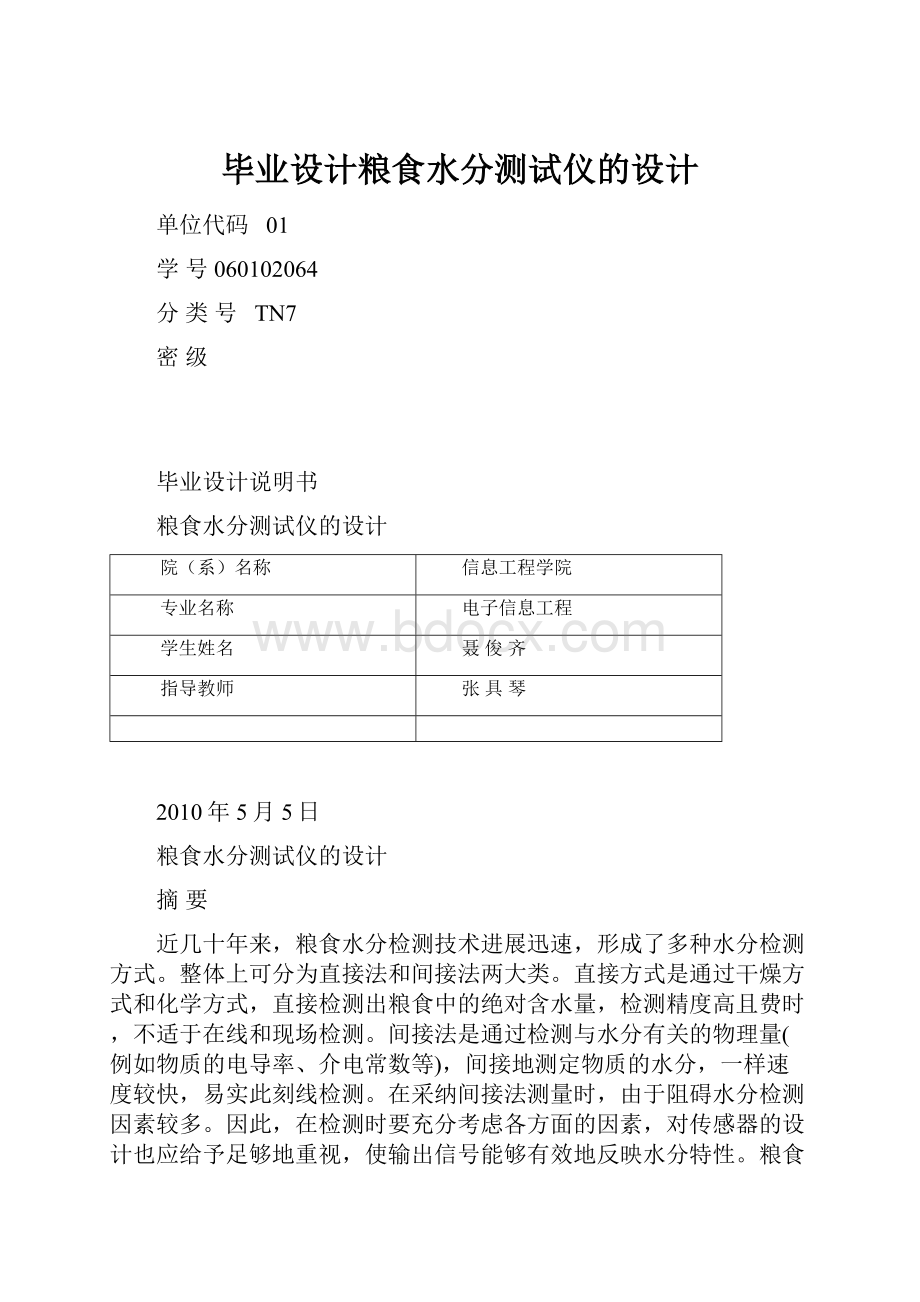 毕业设计粮食水分测试仪的设计.docx