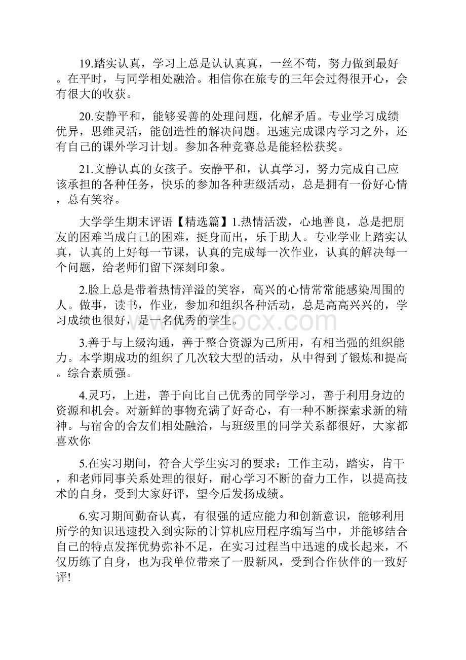 大学学生期末评语精选.docx_第3页