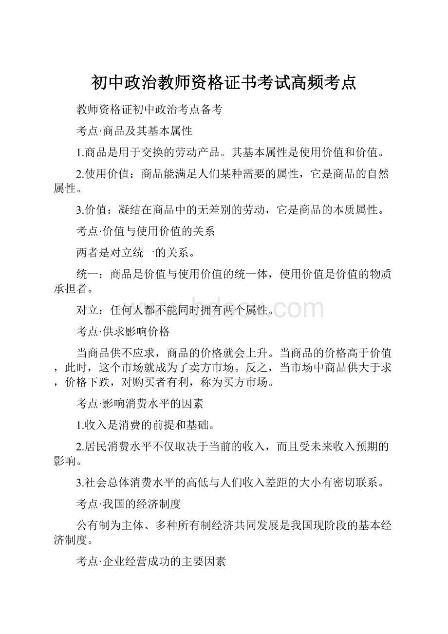 初中政治教师资格证书考试高频考点.docx