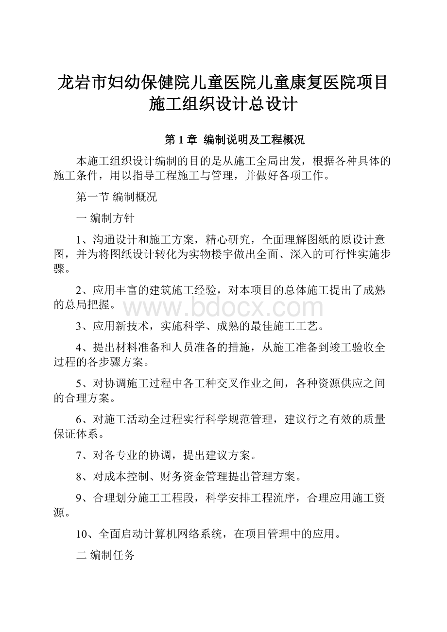 龙岩市妇幼保健院儿童医院儿童康复医院项目施工组织设计总设计.docx_第1页