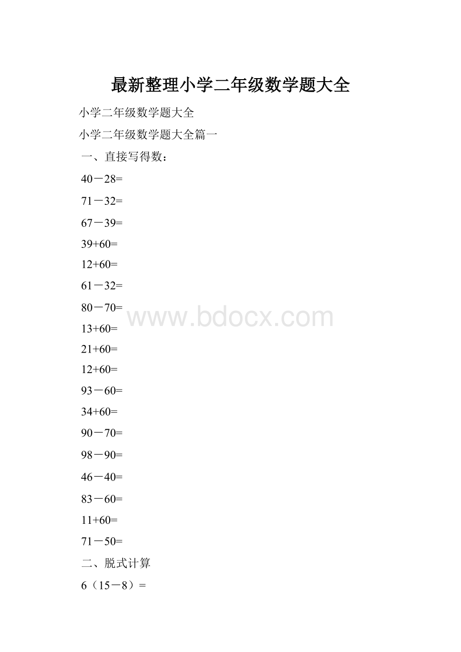 最新整理小学二年级数学题大全.docx_第1页